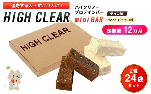 ハイクリアー プロテインバー mini BAR チョコ味・ホワイトチョコ味 合計2箱（2本入り×24袋）×12か月【18117】