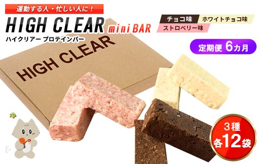 プロテインバー3種セット（チョコ×12袋・ホワイトチョコ×12袋・ストロベリー×12袋）×6カ月【18129】