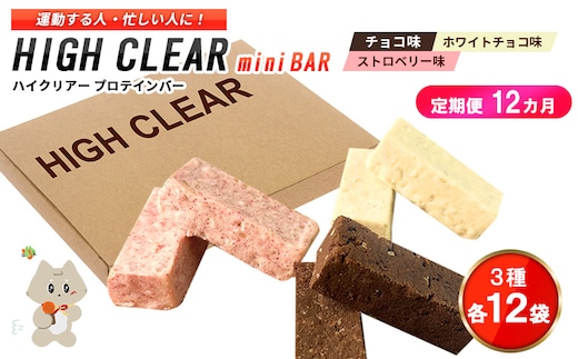 プロテインバー3種セット（チョコ×12袋・ホワイトチョコ×12袋・ストロベリー×12袋）×12カ月【18130】