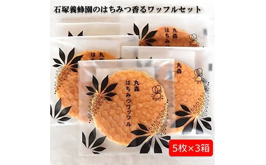 はちみつ好きが喜ぶ♪ 石塚養蜂園のはちみつ香るワッフルセット5枚×3箱【2110401】