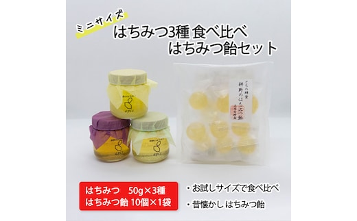 はちみつ3種食べ比べ はちみつ飴セット【2110601】