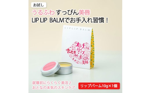 すっぴん唇を美しく！大人の本気リップケア リップリップバーム×1個【21107】