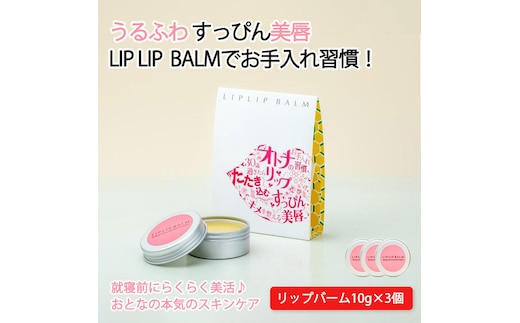 すっぴん唇を美しく！大人の本気リップケア リップリップバーム×3個セット【21108】