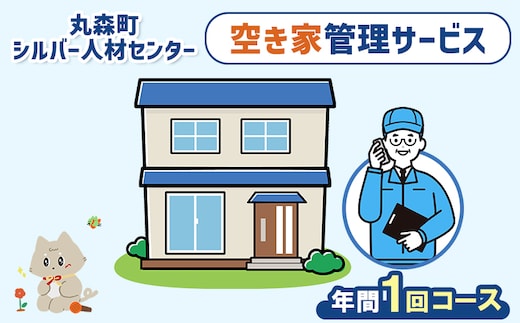 空き家管理サービス 年間1回コース【27102】