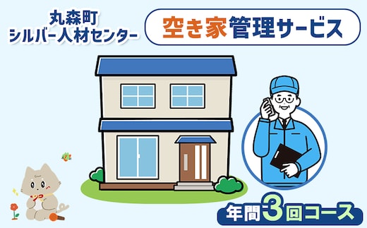 空き家管理サービス 年間3回コース【27104】