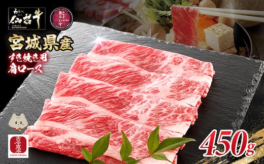 【古今東北】 宮城県産 特選仙台牛 A5ランク 美らいす和牛 肩ロース すき焼き用 450g【30104】