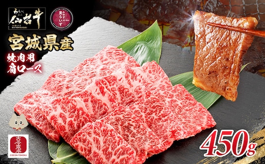 【古今東北】 宮城県産 特選仙台牛 A5ランク 美らいす和牛 肩ロース焼肉用 450g【30105】