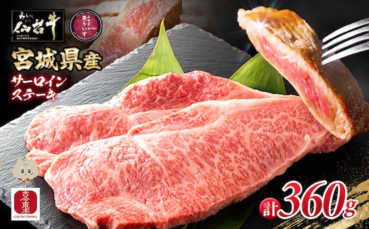 【古今東北】 宮城県産 特選仙台牛 A5ランク 美らいす和牛 サーロインステーキ 180g×2【30107】