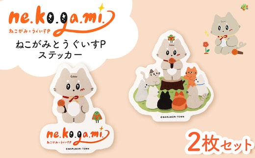 ねこがみとうぐいすP ステッカー2枚セット【31108】