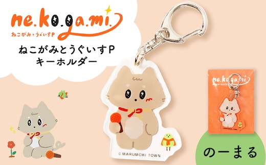 ねこがみとうぐいすPキーホルダー のーまる【31109】