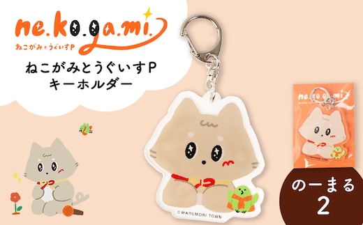 ねこがみとうぐいすPキーホルダー のーまる2【31110】
