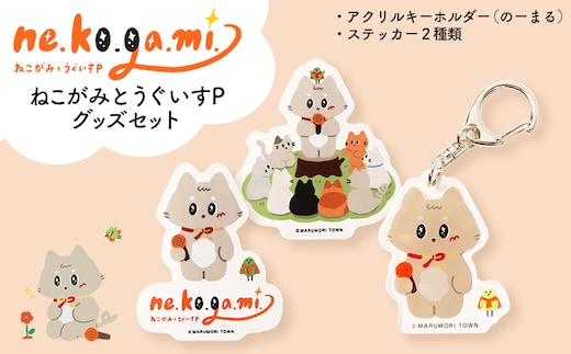 ねこがみとうぐいすP グッズセット【31111】