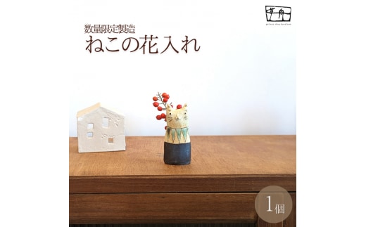 「ちょっとした」ねこの花入れ（一点もの）【35101】