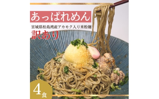 あっぱれめん（訳あり）4食【36103】