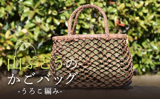 国産の山ぶどう蔓使用 山ぶどうのカゴバッグ（No45-2）うろこ編み【41017】