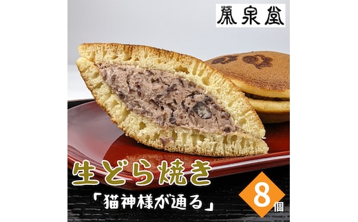 猫の足あとの焼き印がかわいい！猫神様が通る(生どら焼き)8ヶ入り【4200101】