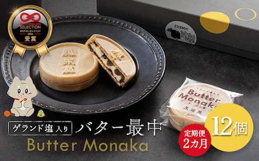 ゲランド塩入り バター最中 12個 定期便【２カ月】【42002AB0201】