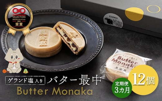ゲランド塩入り バター最中 12個 定期便【3カ月】【42002AB0301】