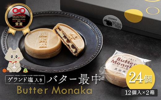 ゲランド塩入り バター最中 12個×2セット【42002BA0101】