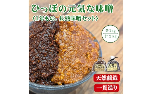 ひっぽの元気な味噌2kgセット（一年味噌・長熟味噌）各1kg【43001】