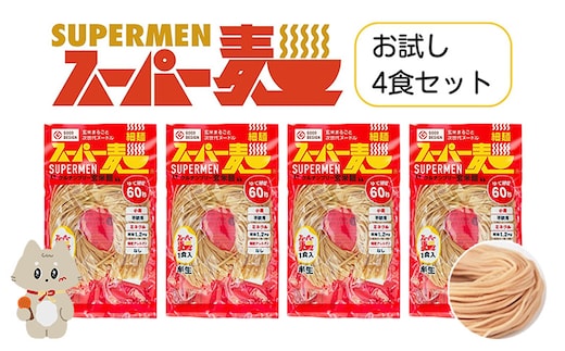 スーパー麺 細麺 4食セット【4600101】