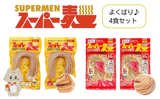 スーパー麺 細麺＋平打麺 4食セット（各2食）【4600301】