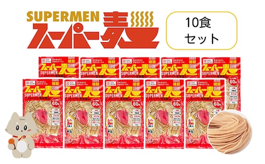 スーパー麺 細麺 10食セット【4600401】
