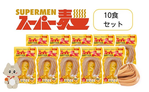 スーパー麺 平打麺 10食セット【4600501】