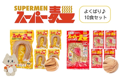 スーパー麺 細麺＋平打麺 10食セット（各5食）【4600601】