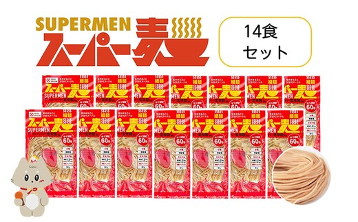 スーパー麺 細麺 14食セット【4600701】