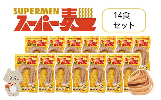 スーパー麺 平打麺 14食セット【4600801】