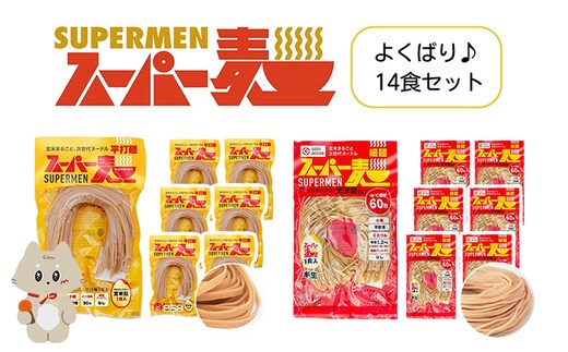 スーパー麺 細麺＋平打麺 14食セット（各7食）【4600905】