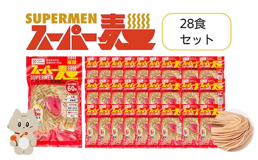 スーパー麺 細麺 28食セット【4601002】
