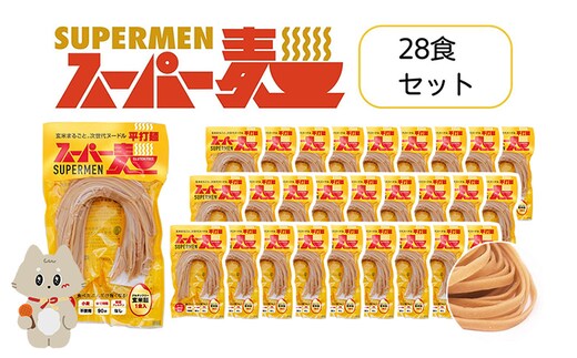 スーパー麺 平打麺 28食セット【4601102】