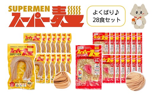 スーパー麺 細麺＋平打麺 28食セット（各14食）【4601202】
