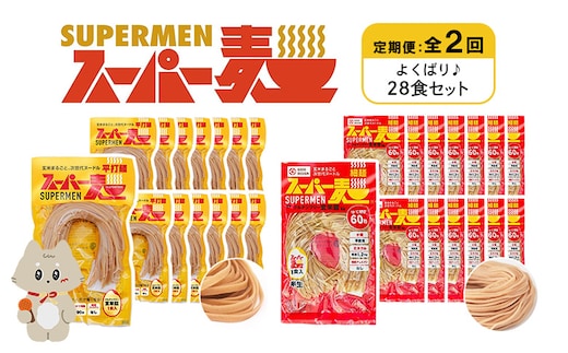 【定期便：全2回】スーパー麺 細麺＋平打麺 28食セット（各14食）【46013】