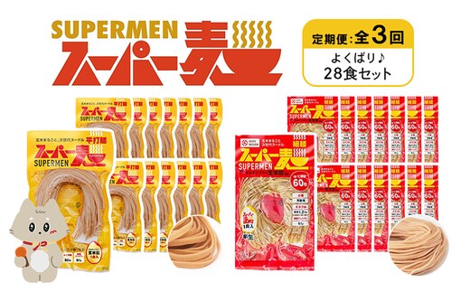 【定期便：全3回】スーパー麺 細麺＋平打麺 28食セット（各14食）【46014】
