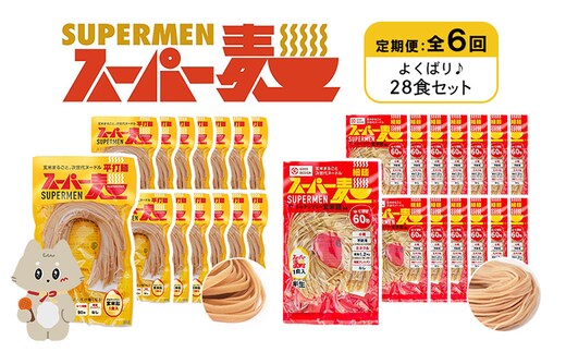 【定期便：全6回】スーパー麺 細麺＋平打麺 28食セット（各14食）【46015】