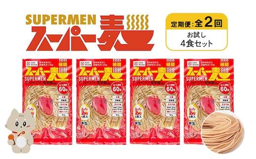 【定期便：全2回】スーパー麺 細麺 4食セット【46016】