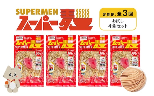 【定期便：全3回】スーパー麺 細麺 4食セット【46017】