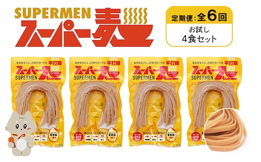 【定期便：全6回】スーパー麺 平打麺 4食セット【46021】