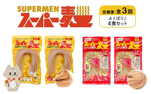 【定期便：全3回】スーパー麺 細麺＋平打麺 4食セット（各2食）【46023】