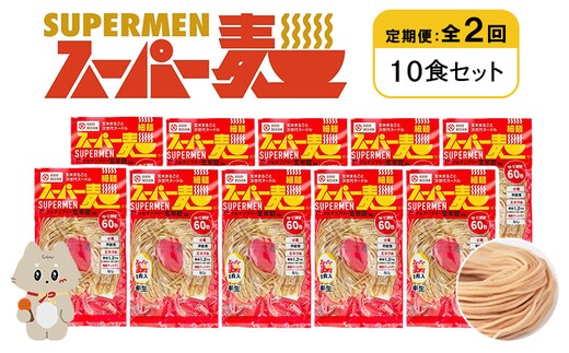【定期便：全2回】スーパー麺 細麺 10食セット【46025】