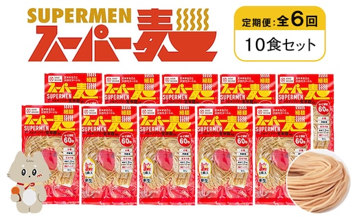 【定期便：全6回】スーパー麺 細麺 10食セット【46027】