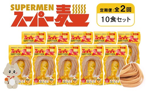 【定期便：全2回】スーパー麺 平打麺 10食セット【46028】