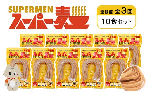 【定期便：全3回】スーパー麺 平打麺 10食セット【46029】