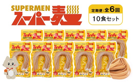 【定期便：全6回】スーパー麺 平打麺 10食セット【46030】