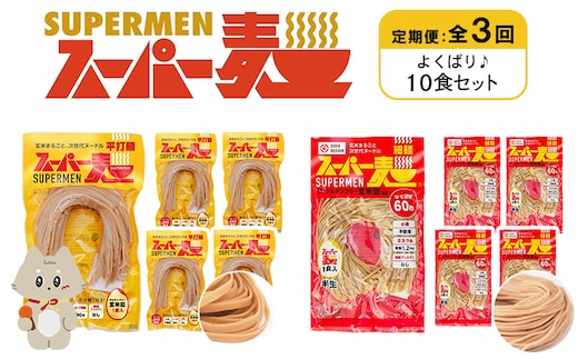 【定期便：全3回】スーパー麺 細麺＋平打麺 10食セット（各5食）【46032】