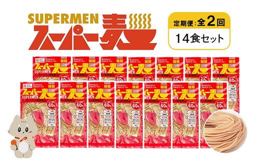 【定期便：全2回】スーパー麺 細麺 14食セット【46034】