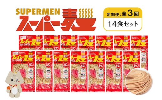 【定期便：全3回】スーパー麺 細麺 14食セット【46035】